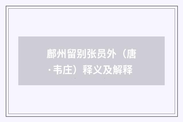 鄜州留别张员外（唐·韦庄）释义及解释