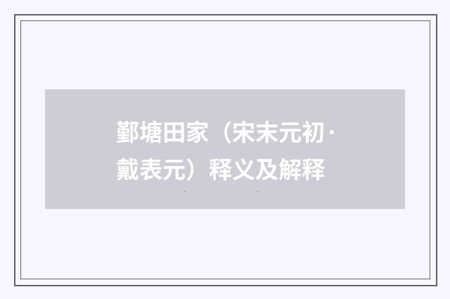 鄞塘田家（宋末元初·戴表元）释义及解释