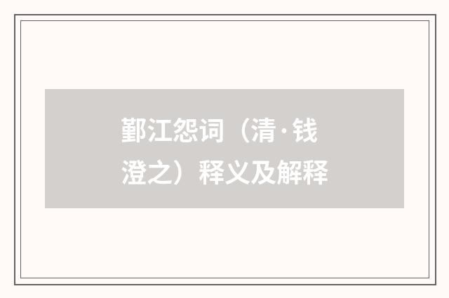 鄞江怨词（清·钱澄之）释义及解释