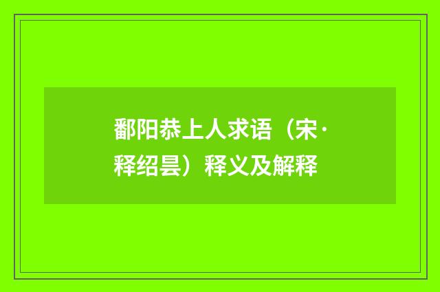 鄱阳恭上人求语（宋·释绍昙）释义及解释