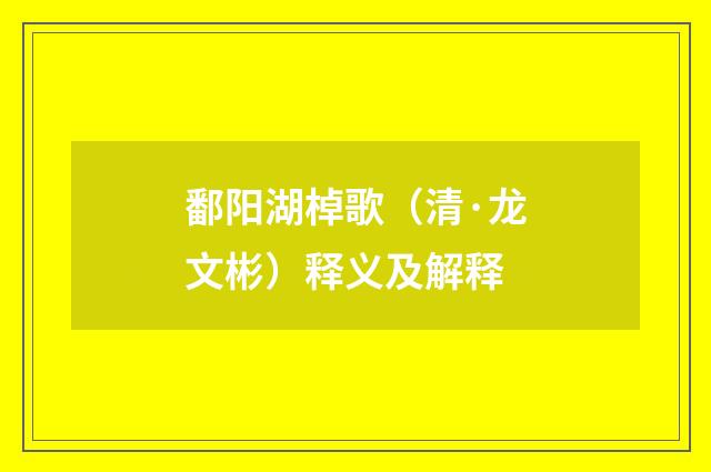 鄱阳湖棹歌（清·龙文彬）释义及解释
