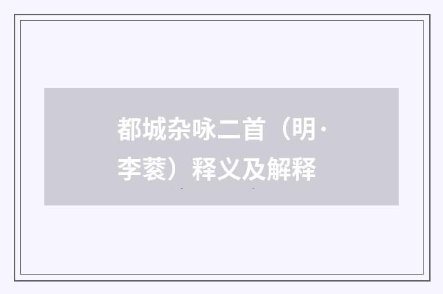 都城杂咏二首（明·李蓘）释义及解释