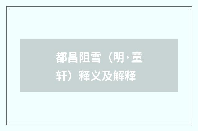 都昌阻雪（明·童轩）释义及解释