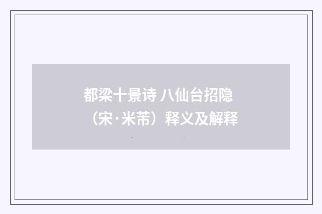 都梁十景诗 八仙台招隐（宋·米芾）释义及解释
