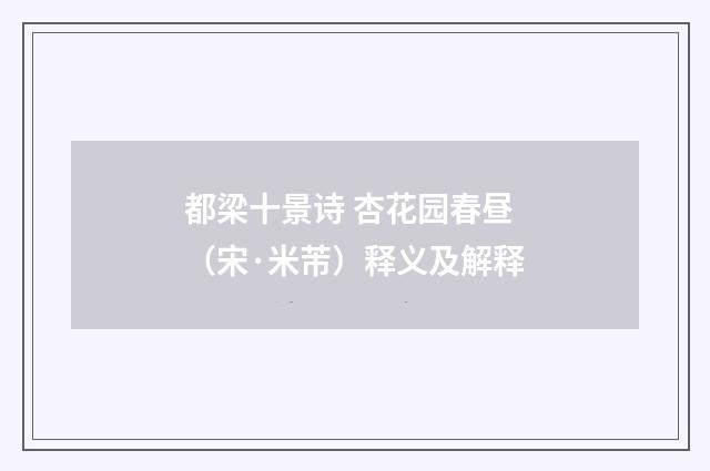 都梁十景诗 杏花园春昼（宋·米芾）释义及解释