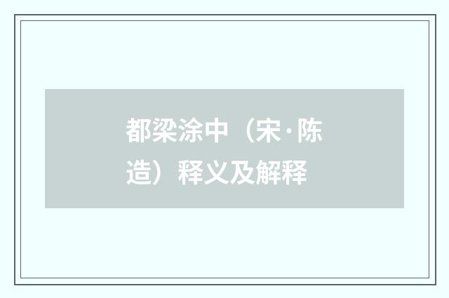都梁涂中（宋·陈造）释义及解释