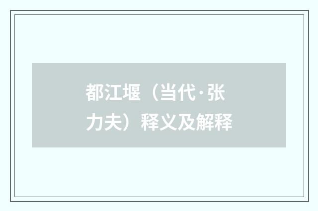 都江堰（当代·张力夫）释义及解释