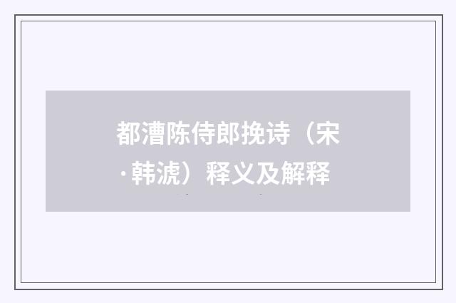 都漕陈侍郎挽诗（宋·韩淲）释义及解释