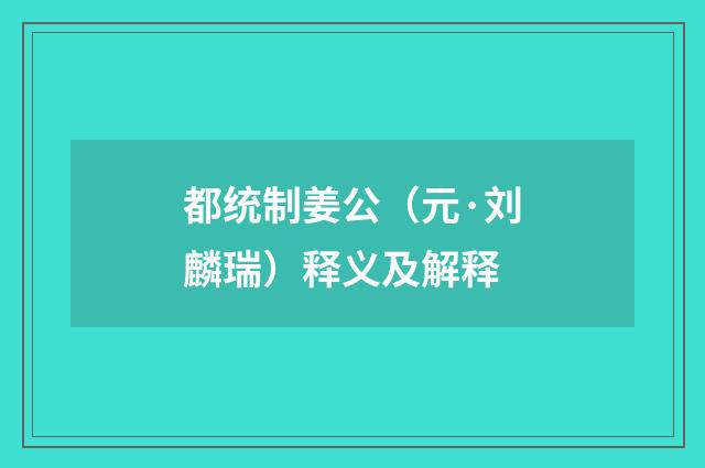 都统制姜公（元·刘麟瑞）释义及解释