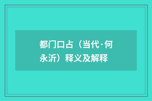 都门口占（当代·何永沂）释义及解释