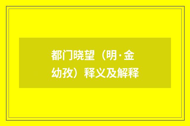 都门晓望（明·金幼孜）释义及解释