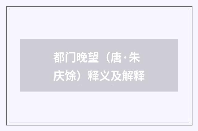 都门晚望（唐·朱庆馀）释义及解释