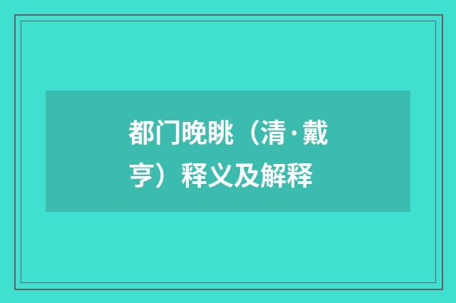 都门晚眺（清·戴亨）释义及解释