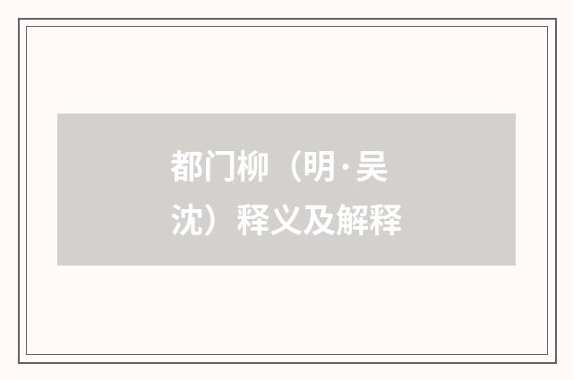 都门柳（明·吴沈）释义及解释