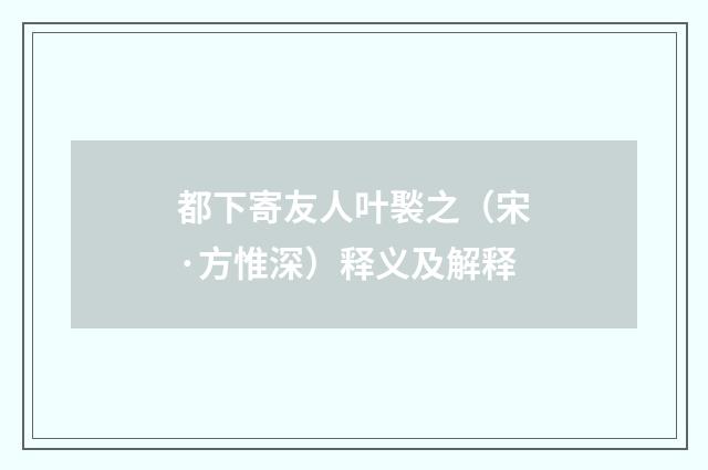 都下寄友人叶褧之（宋·方惟深）释义及解释