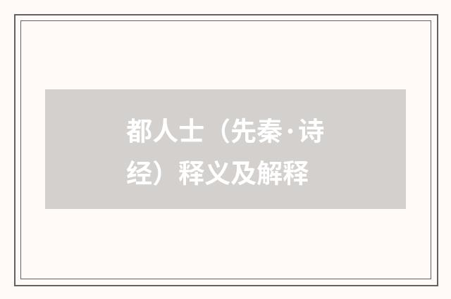 都人士（先秦·诗经）释义及解释