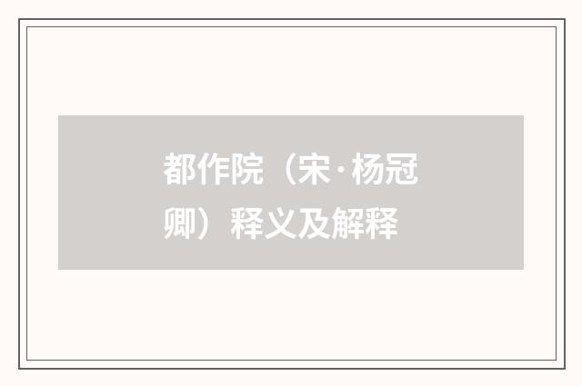 都作院（宋·杨冠卿）释义及解释