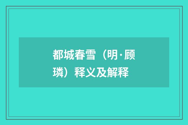 都城春雪（明·顾璘）释义及解释