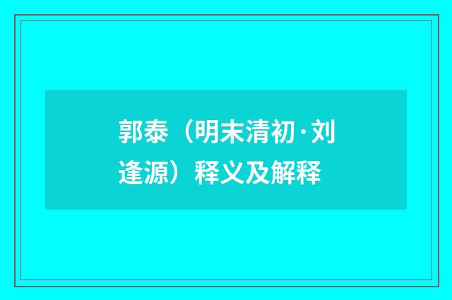 郭泰（明末清初·刘逢源）释义及解释