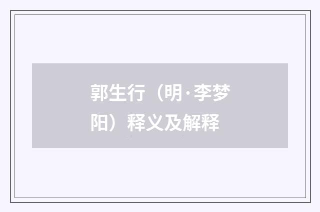 郭生行（明·李梦阳）释义及解释