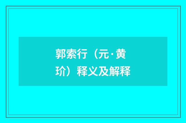 郭索行（元·黄玠）释义及解释