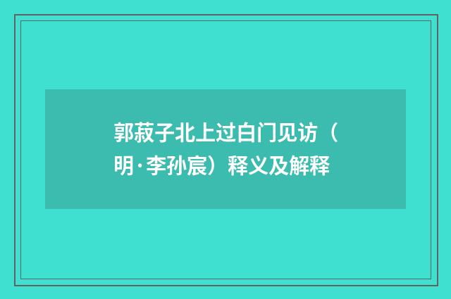 郭菽子北上过白门见访（明·李孙宸）释义及解释