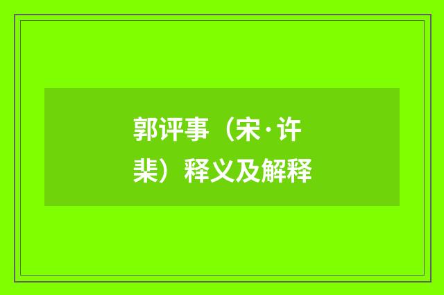 郭评事（宋·许棐）释义及解释