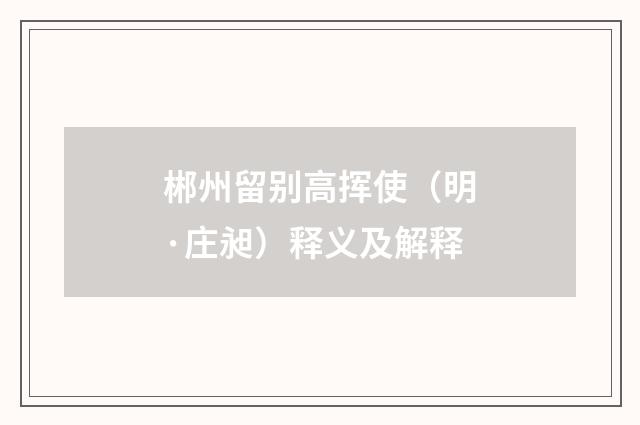 郴州留别高挥使（明·庄昶）释义及解释