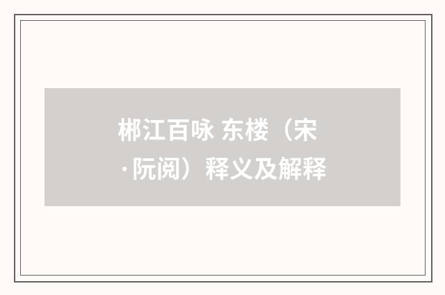 郴江百咏 东楼（宋·阮阅）释义及解释
