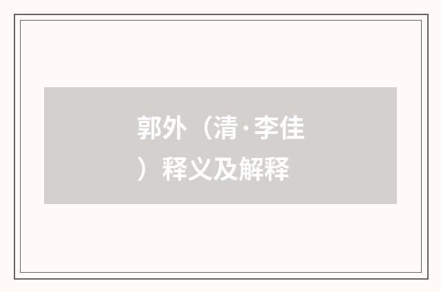 郭外（清·李佳）释义及解释