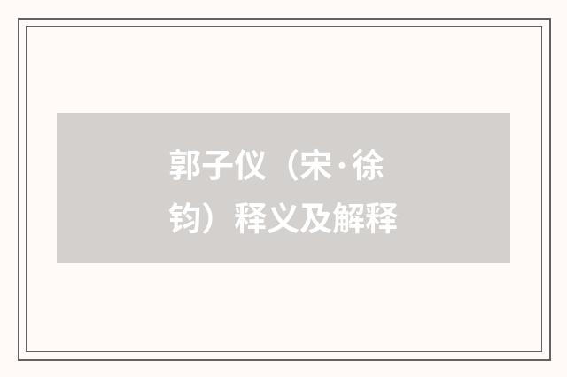 郭子仪（宋·徐钧）释义及解释