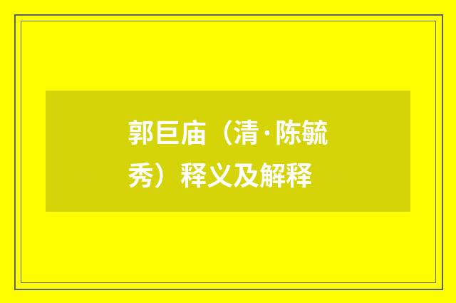 郭巨庙（清·陈毓秀）释义及解释