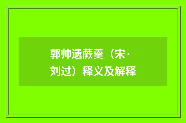 郭帅遗蕨羹（宋·刘过）释义及解释