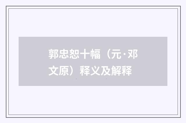 郭忠恕十幅（元·邓文原）释义及解释