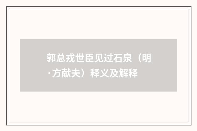 郭总戎世臣见过石泉（明·方献夫）释义及解释