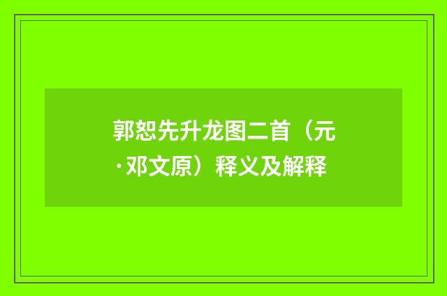 郭恕先升龙图二首（元·邓文原）释义及解释