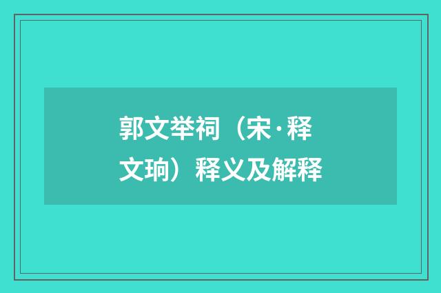 郭文举祠（宋·释文珦）释义及解释