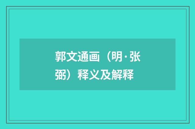 郭文通画（明·张弼）释义及解释