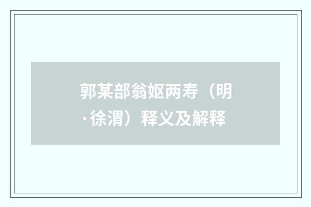 郭某部翁妪两寿（明·徐渭）释义及解释