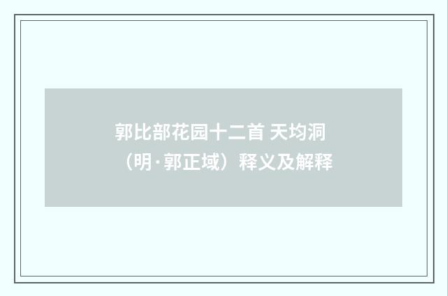 郭比部花园十二首 天均洞（明·郭正域）释义及解释