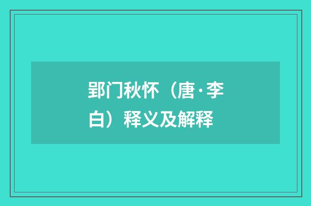 郢门秋怀（唐·李白）释义及解释