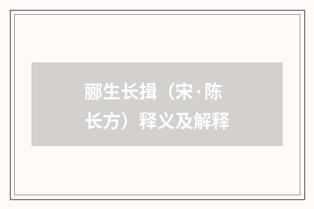 郦生长揖（宋·陈长方）释义及解释