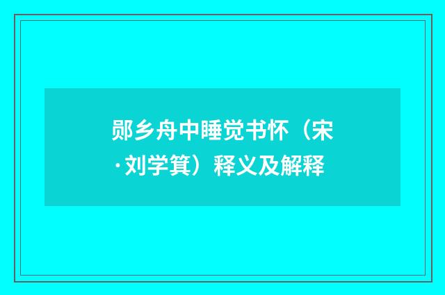 郧乡舟中睡觉书怀（宋·刘学箕）释义及解释