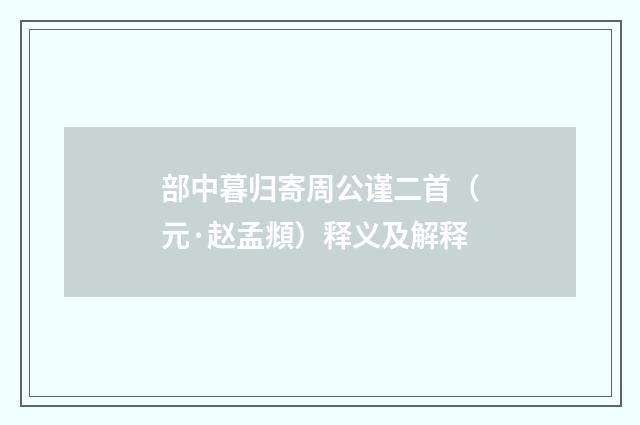 部中暮归寄周公谨二首（元·赵孟頫）释义及解释