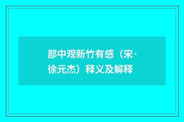 部中观新竹有感（宋·徐元杰）释义及解释