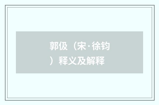 郭伋（宋·徐钧）释义及解释