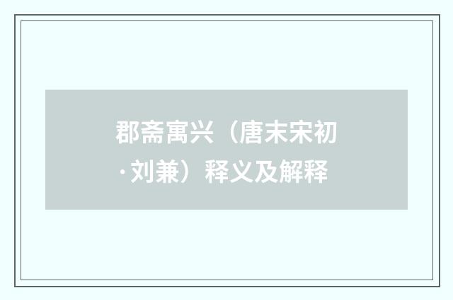 郡斋寓兴（唐末宋初·刘兼）释义及解释
