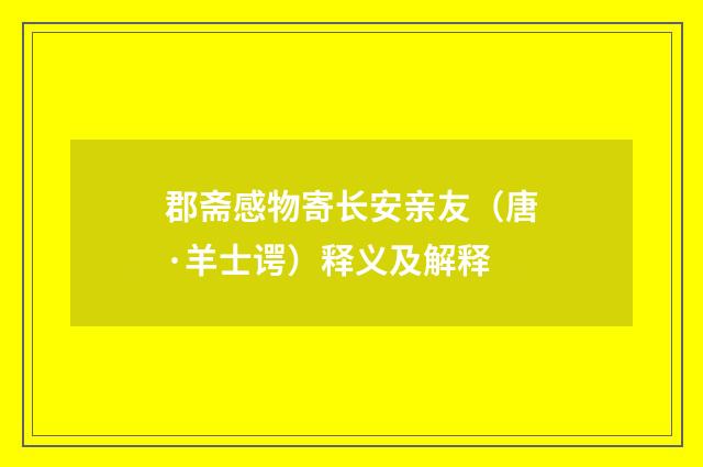 郡斋感物寄长安亲友（唐·羊士谔）释义及解释