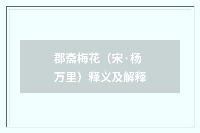 郡斋梅花（宋·杨万里）释义及解释