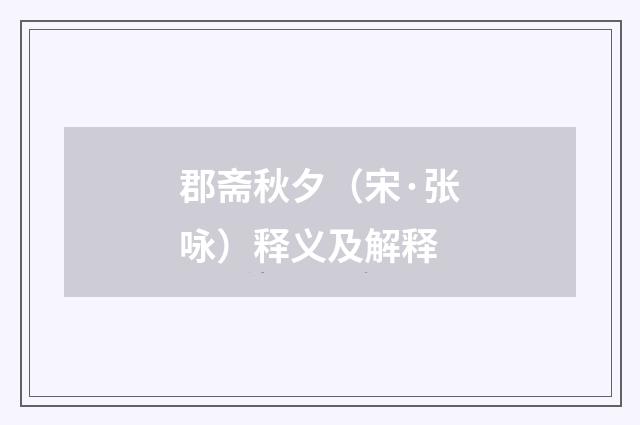 郡斋秋夕（宋·张咏）释义及解释